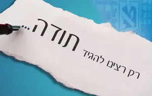 תודה ופירגון לעובדים